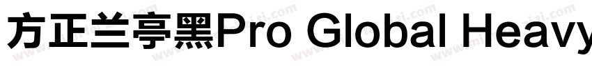 方正兰亭黑Pro Global Heavy字体转换